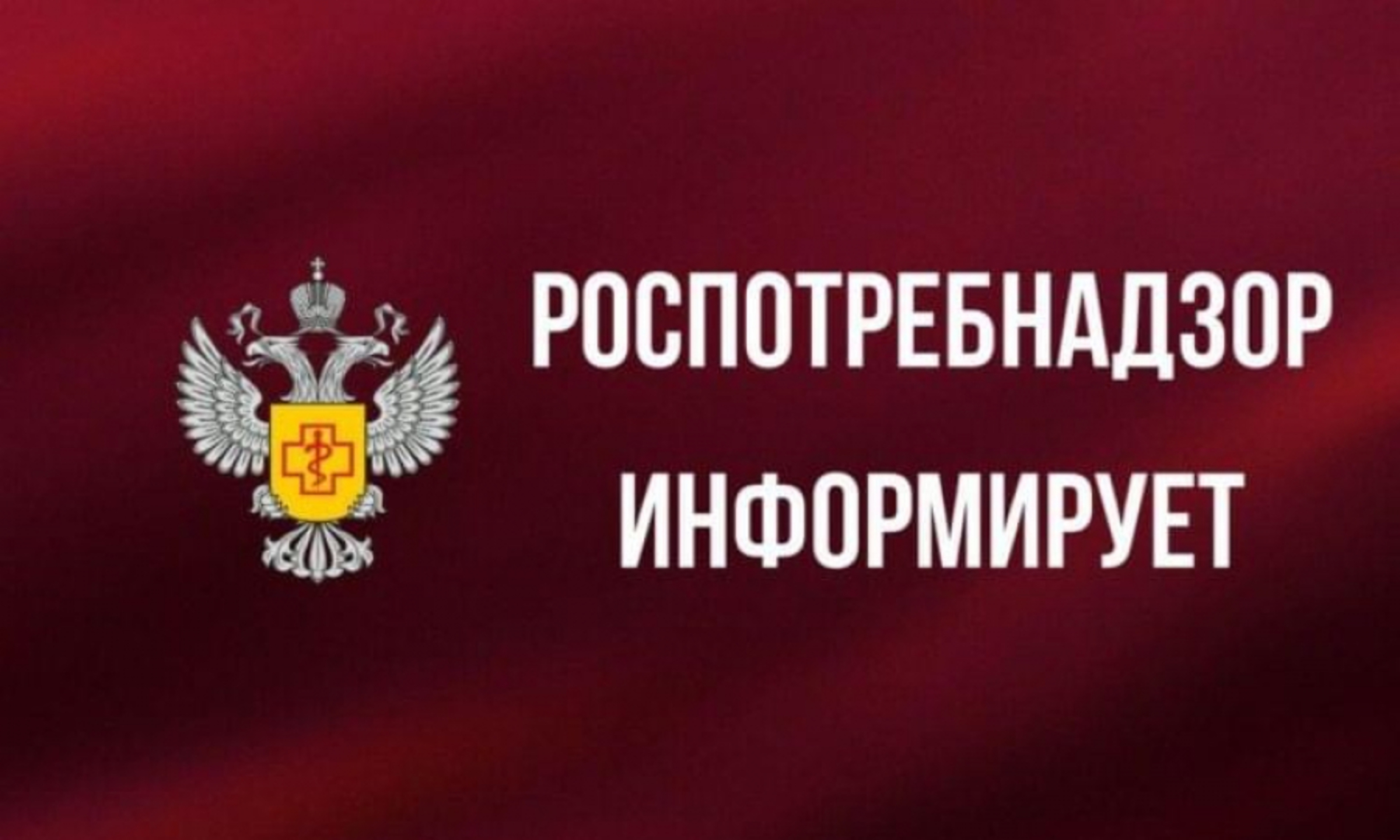 Роспотребнадзор информирует Роспотребнадзор информирует.