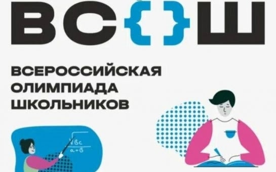Всероссийская олимпиада школьников.