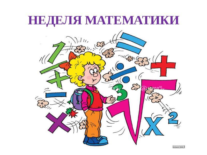 Неделя математики.