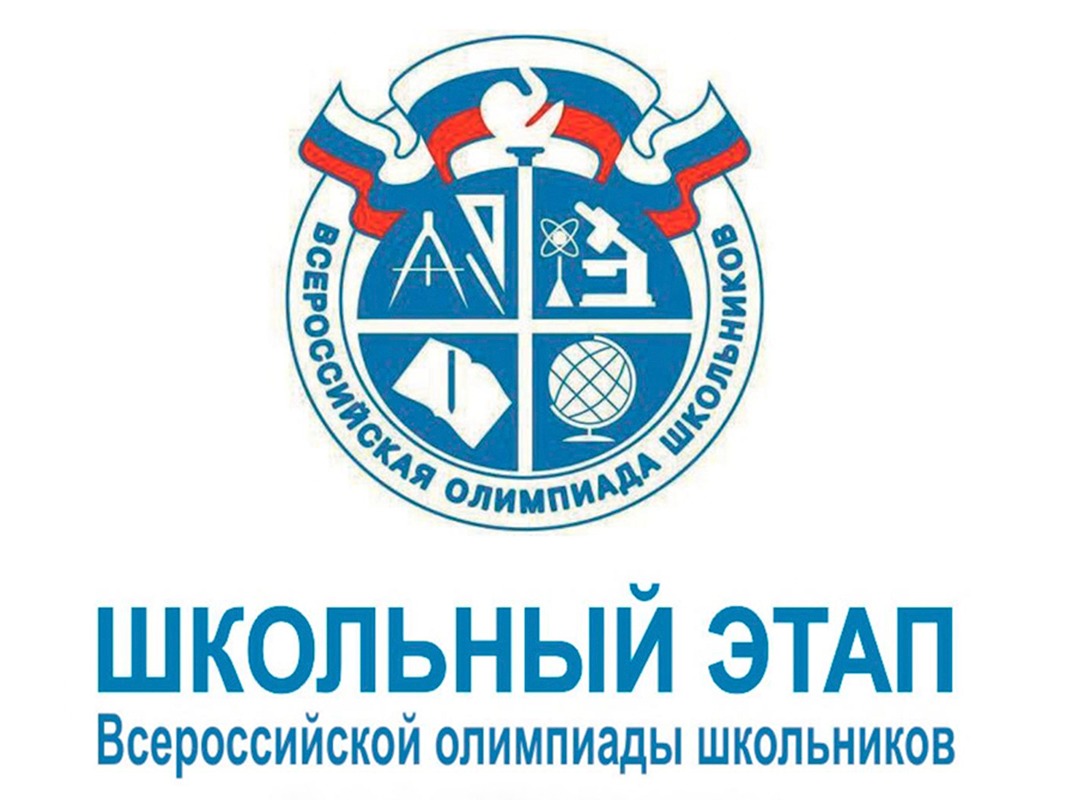 Школьный этап Всероссийской олимпиады школьников.