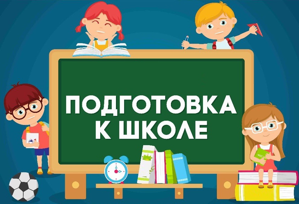 Подготовка к школе Подготовка к школе.