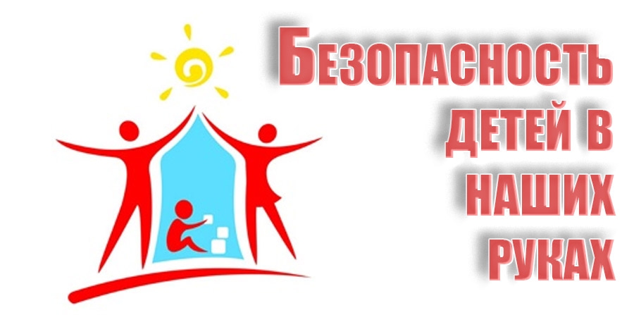 Безопасность детей - ответственность родителей! Безопасность детей - ответственность родителей!.