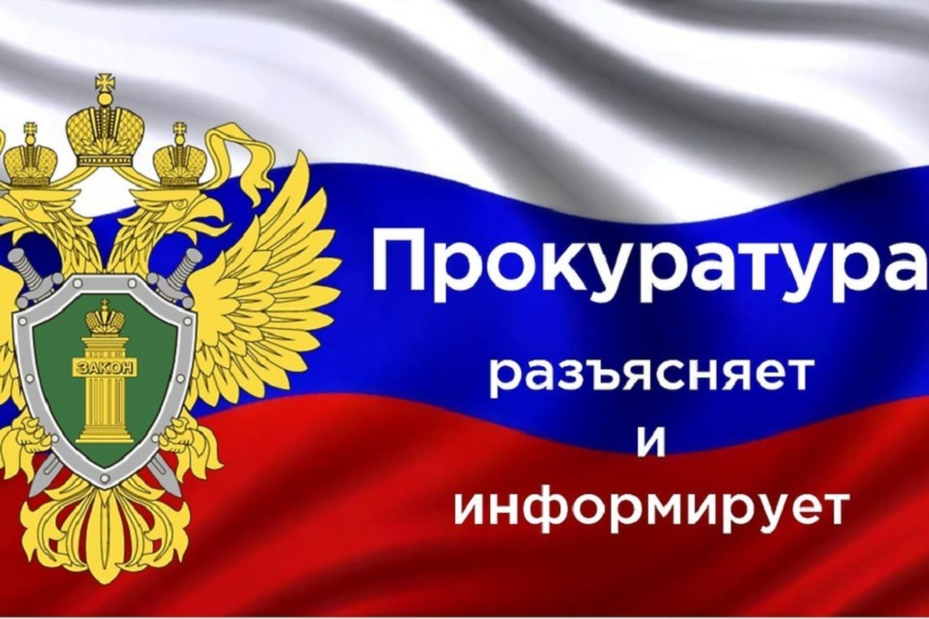 Прокуратура Курганской области разъясняет Прокуратура Курганской области разъясняет.