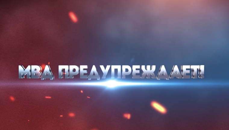 МВД предупреждает! МВД предупреждает!.