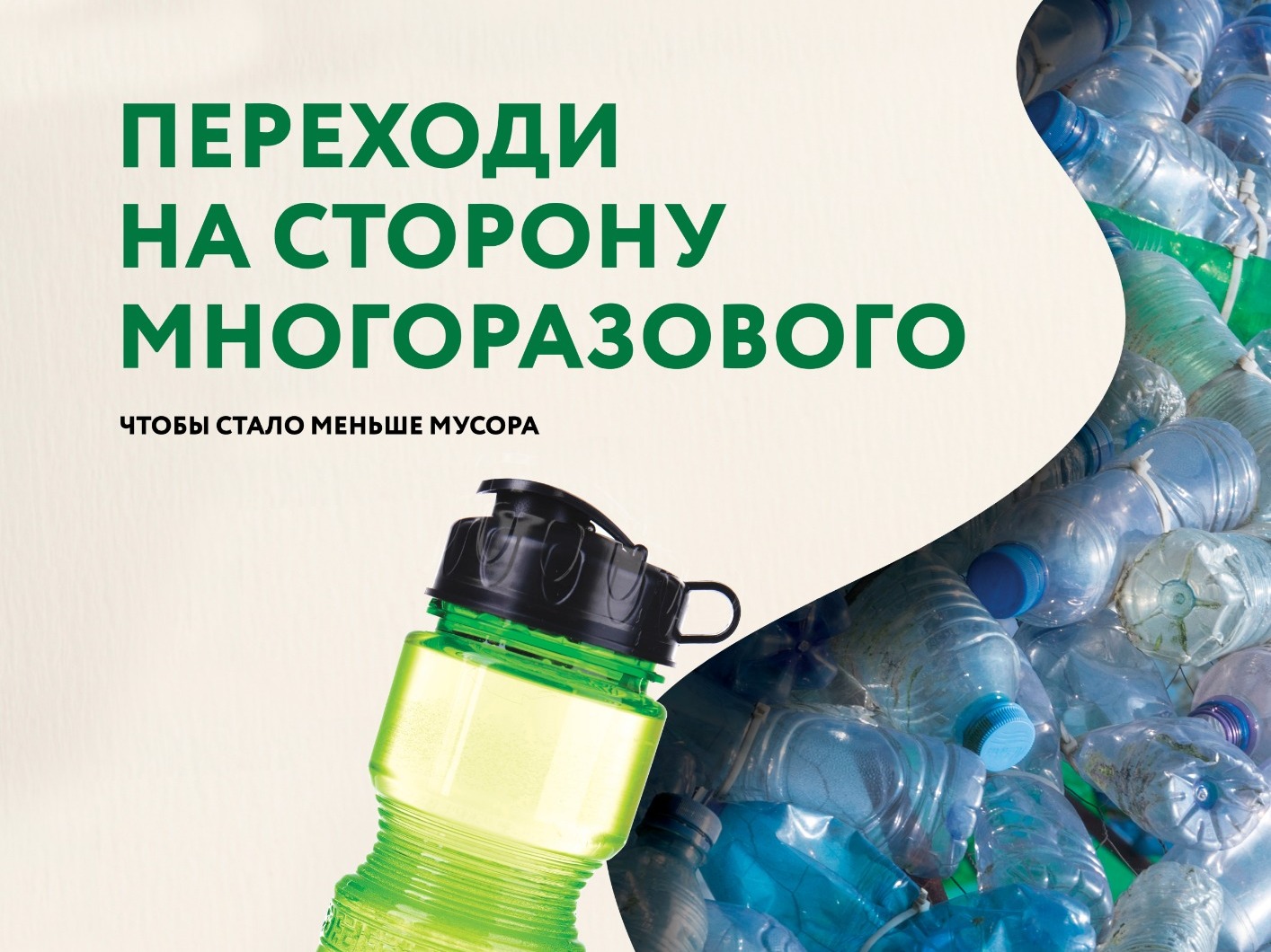 Переходи на многоразовое Переходи на многоразовое.
