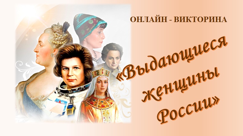 Великие женщины великой России!.