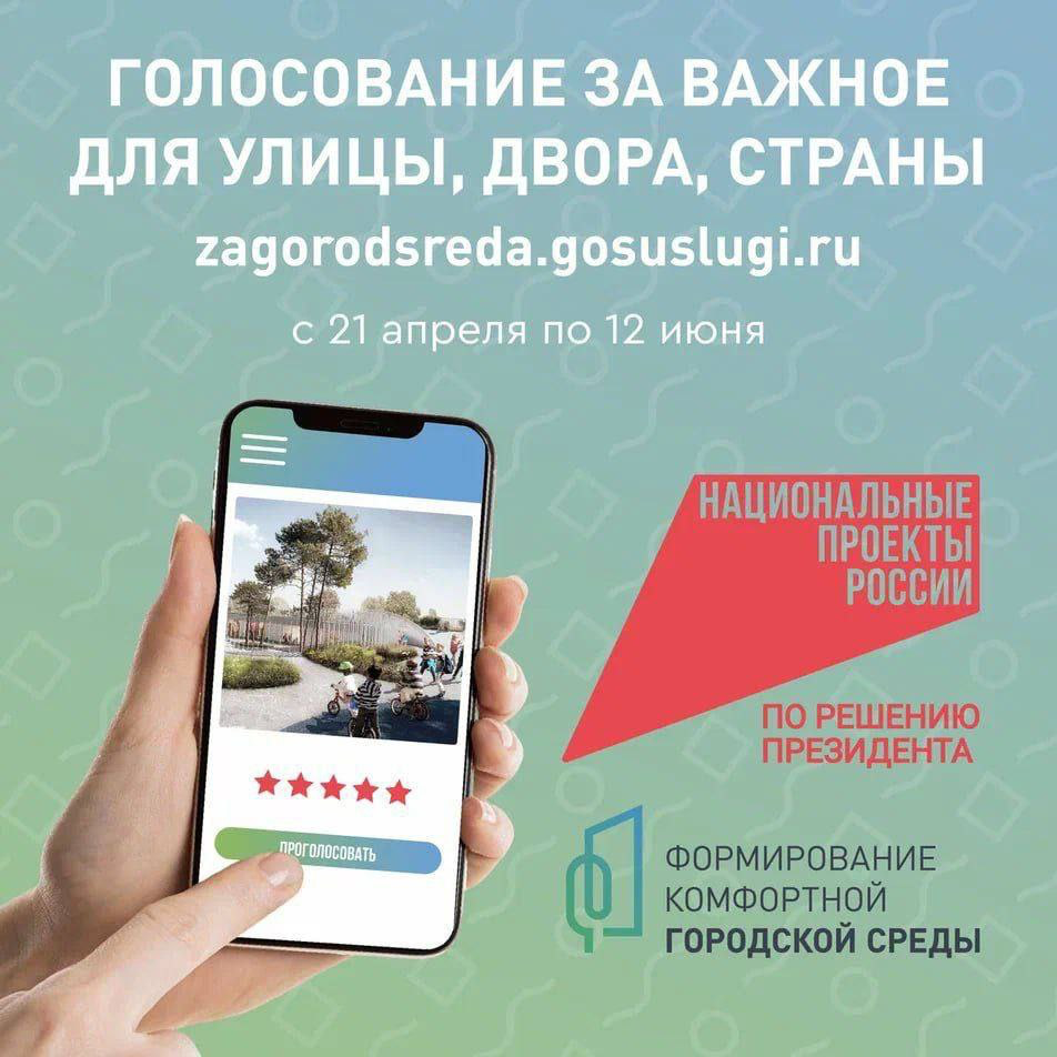 Комфортная городская среда. Голосование Комфортная городская среда. Голосование.