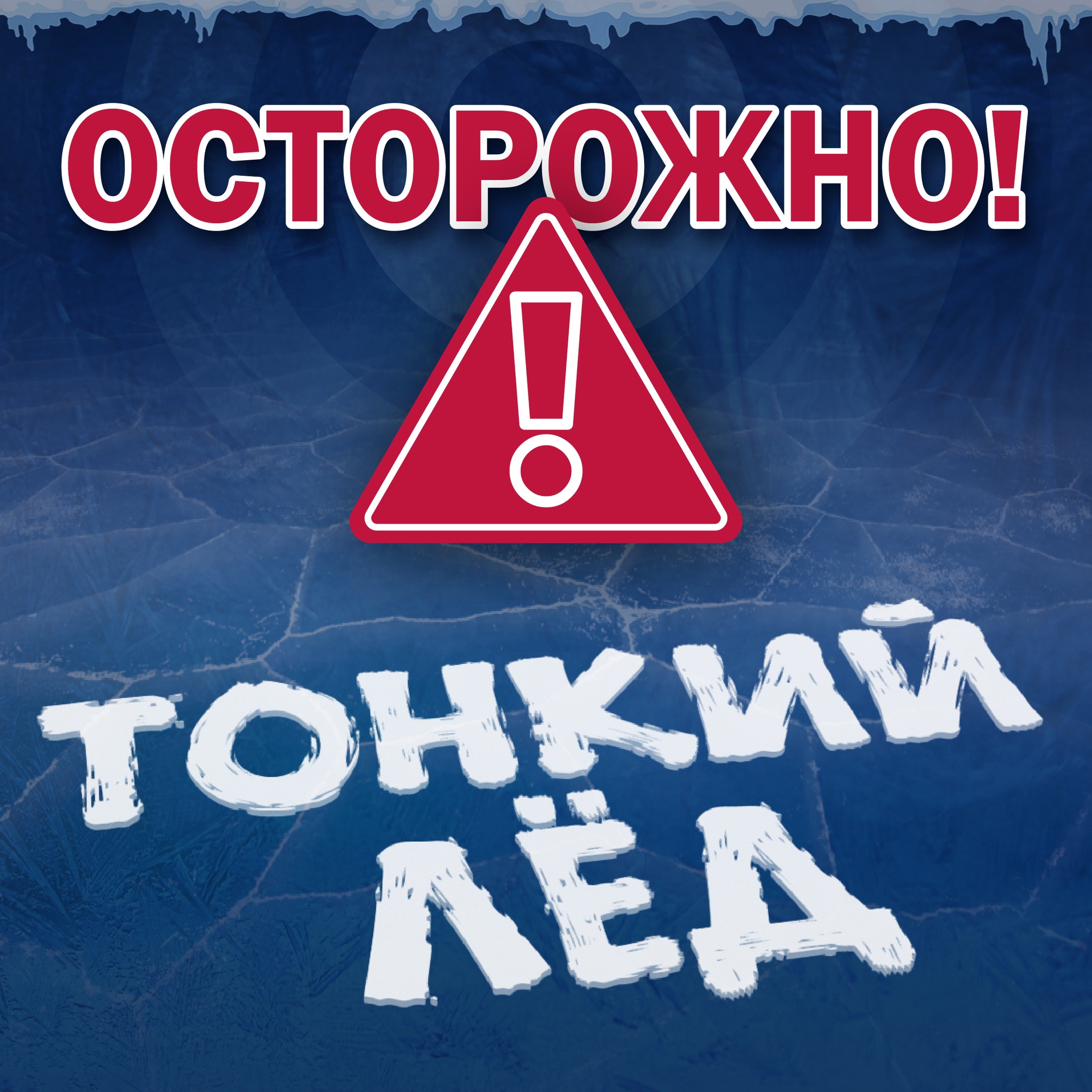 Осторожно! Тонкий лед! Осторожно! Тонкий лед!.