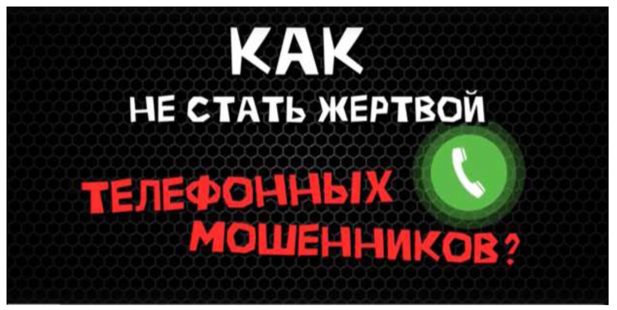Осторожно - мошенники! Осторожно - мошенники!.
