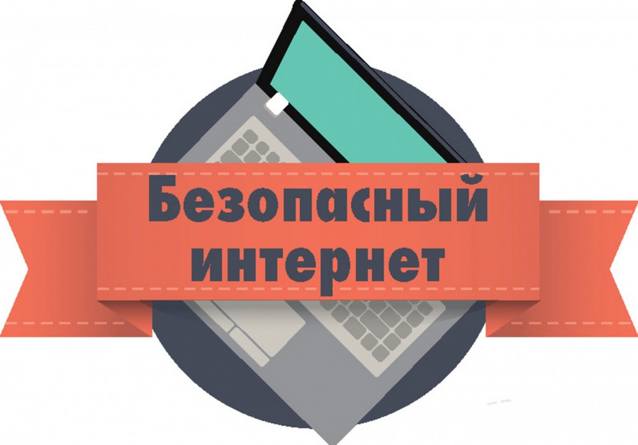 Безопасный интернет Безопасный интернет.