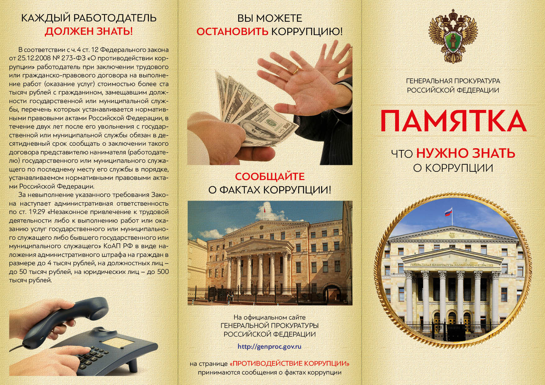 Памятка "Что нужно знать о коррупции" Памятка "Что нужно знать о коррупции".