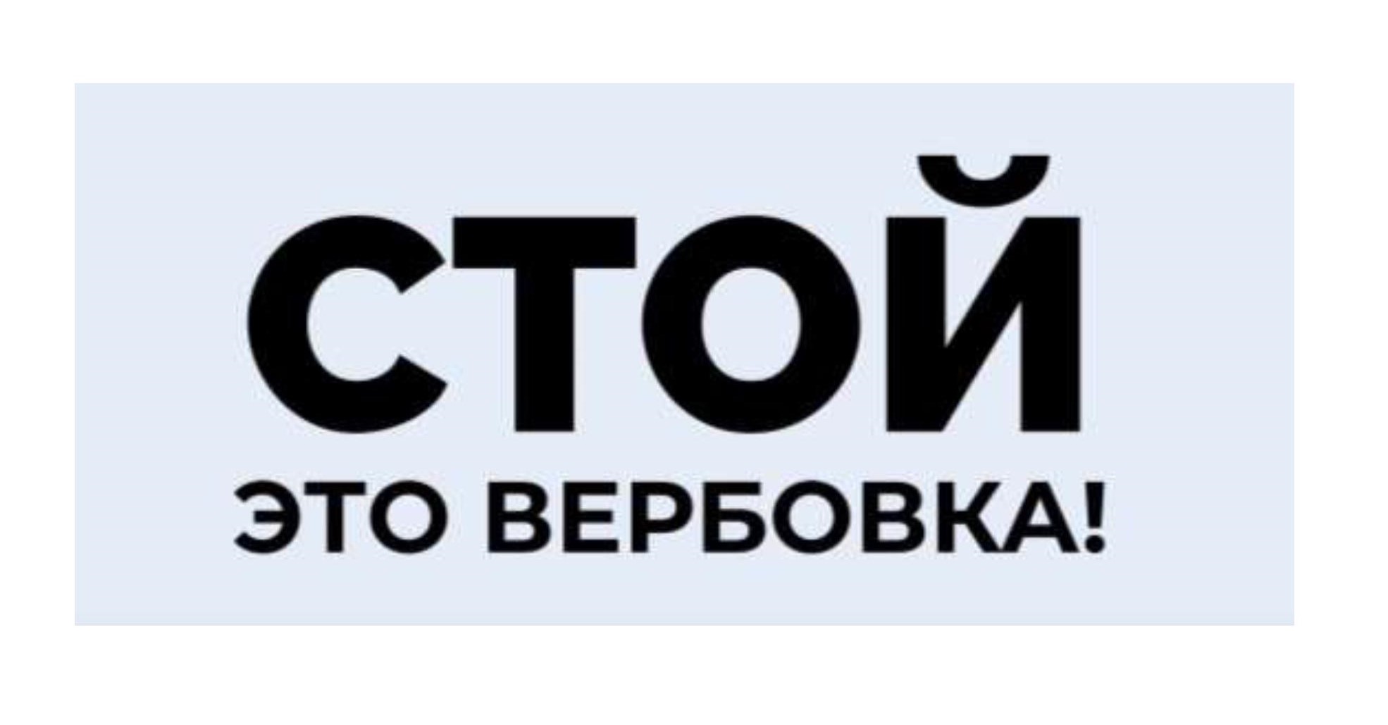 СТОЙ! ЭТО ВЕРБОВКА! СТОЙ! ЭТО ВЕРБОВКА!.