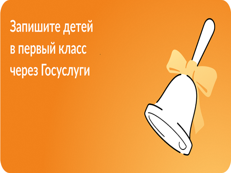 Запись в 1 класс.