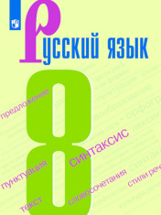 Русский язык
