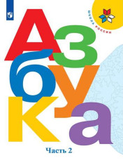 Азбука. 1 класс.